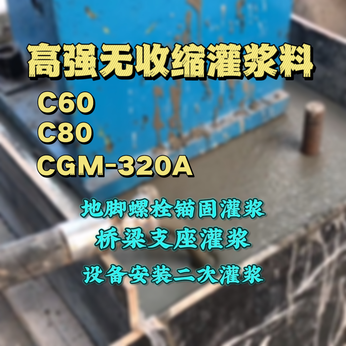 西昌灌浆料加水多了、稀了会有什么影响？